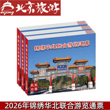 2026年锦绣华北游览通票北京游览年票不记名不贴相片 游览本票