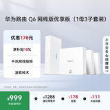 华为凌霄子母路由Q6网线版优享版（1母3子套装） 全屋千兆网线组网 WiFi6+