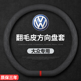 大众方向盘套朗逸帕萨特速腾探岳迈腾途观L宝来途岳ID3高尔夫真皮 D形超薄款【经典黑-翻毛皮】