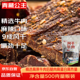 青藏公主风干牛肉干500克麻辣藏式四川牦牛沟9成手撕牛肉干肉脯特产零食
