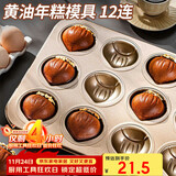 杰凯诺12连黄油年糕栗子鸡蛋糕模具蛋糕不粘玛德琳模具烘焙工具烤箱烤盘