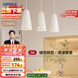 欧普（OPPLE）LED吊灯餐吊灯三头吸顶餐吊灯现代简约创意吧台繁星 另购E27光源