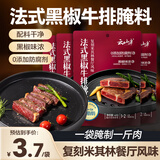 云山半法式黑胡椒牛排腌料40g*4袋 0添加防腐剂低脂肪烧烤烤肉腌肉调料