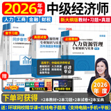 2026年度现货】正版中级经济师教材2026年环球网校中级经济师2026教材2025真题试卷章节必刷题刘艳霞零基础过经济师人力资源管理师经济基础知识工商管理金融财税 ⑦【通关必选套餐】含套餐①+②+③
