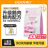 奥丁（ODIN） 猫粮幼猫成猫通用猫咪营养主粮 【鸡肉三文鱼鲜肉猫粮】2kg
