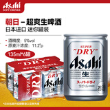 朝日（Asahi）生啤酒135ml*6罐日本当地版超爽生啤迷你罐节日聚会踏春