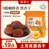 牧果人土耳其黑杏干100g 无添加无核杏干蜜饯果干果脯杏肉休闲零食