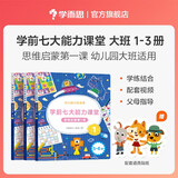 学而思 学前七大能力课堂思维启蒙第一课 幼儿园大班适用（5-6岁）123套装3册 幼小衔接必备 培养数学思维综合能力 配套趣味贴纸 动画视频