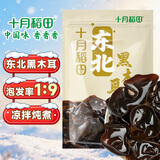 十月稻田 东北黑木耳 500g 干木耳 黑龙江东宁特产 肉厚无根 火锅凉拌炒菜