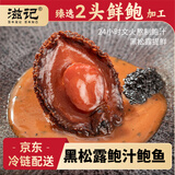 滋记 黑松露鲍鱼 加热即食鲍鱼 干鲍鱼汁海鲜熟食（两头鲍）*2(500g)