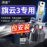 湃速10-12款奇瑞旗云3 LED大灯远近一体灯超亮强光激光灯泡汽车改装H4