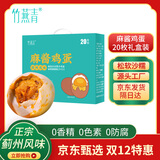 竹燕青麻酱鸡蛋45g*20枚礼盒咸鸡蛋卤蛋正宗薊州风味特产真空开袋即食熟
