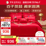 罗莱家纺 结婚红色四件套 60支棉刺绣提花结婚庆新婚床上用品1.5米床