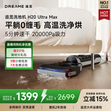 追觅H20Ultra旋锋Max洗地机家用扫地机洗拖自动清洗国家补贴电动拖把吸尘器拖地洗地一体机