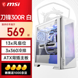 微星（MSI）刀锋300R机箱全塔台式机电脑支持360水冷全侧透ARGB包豪斯海景房ATX机箱 刀锋300R 白/预装双螺旋风扇*3