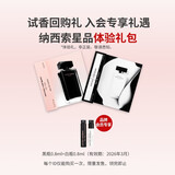 纳西索·罗德里格斯（Narciso Rodriguez）香水星品体验礼 (白瓶0.8ml+黑瓶0.8ml) 