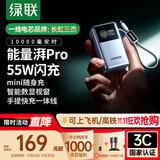 绿联【3C认证可上飞机】能量湃Pro55W充电宝自带线10000毫安快充大容量迷你移动电源 适用苹果小米华为