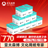 亚太森博(AsiaSymbol)派部落A4打印纸70g500张*5包顺滑不卡纸双面复印纸 高性价比 10箱装25000张