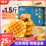 百草味黄油华夫饼礼盒800g蛋糕早餐代餐糕点点心办公室休闲零食团购送礼