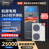 美的（Midea）5匹精密空调机房专用柜机恒温恒湿380V配变电室24H运转MAV013WT1N2S企业购包4米铜管安装 京东自营