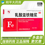 [宇惠牌]乳酸亚铁糖浆 10ml*12瓶 3盒装 10ml*12瓶/盒 用于治疗缺铁性贫血