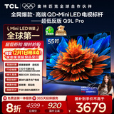 TCL电视 55Q9L Pro 55英寸 QD-Mini LED 蝶翼星曜屏 万象分区 绚彩XDR 超薄 国家补贴