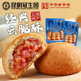 梅花牌昆明冠生园经典云腿酥云腿小饼礼袋300g滇式火腿月饼云南特产