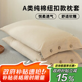 艾薇 A类纯棉纽扣款枕套纯色一对装母婴级色织水洗棉枕头套 咖色