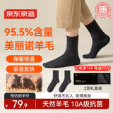 京东京造【纯羊毛袜】美丽诺男袜子95.5%含量10A抗菌中筒长筒保暖发热