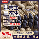 俏己食 黑花生带壳原味黑皮生花生米新鲜山东特产富硒下酒菜解馋零食1斤