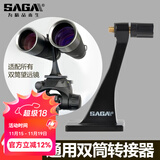 萨伽（SAGA） 配件双筒望远 镜转接环/转接器L型支架金属中轴转接头接三脚架 3代精致升级款