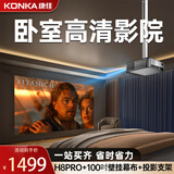 康佳（KONKA）H8pro投影仪家庭影院超高清白天直投家用投影机房间卧室客厅投影高亮家庭投影仪家用挂墙可吊装 H8pro卧室高清影院【壁挂抗光幕布+支架+月卡】