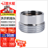 潜水艇（Submarine）洗衣机通用接头 水龙头角阀卡扣铜接头 脱管自动止水断水46分接口 银色4转6接头