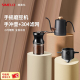 SIMELO德国施美乐手摇磨豆机咖啡豆研磨机小型陶瓷磨芯手动咖啡机套装 9档磨豆机+304手冲壶+304滤网