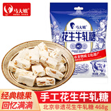 马大姐（Sister Ma）北京非遗花生牛轧糖 468g 休闲零食婚礼喜糖 怀旧经典 热门商品