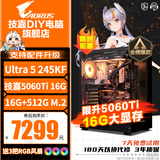 技嘉酷睿i5 14600KF台式组装电脑主机RTX5060Ti游戏高端电竞独显直播设计渲染整机 五：U5 245KF丨技嘉RTX5060Ti