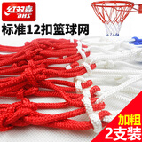 红双喜篮球网加粗耐用 篮球架网兜框网篮筐网篮球框网12扣圈网 红白蓝三色篮球网（一副2只装）