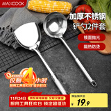美厨（maxcook）锅铲汤勺铲勺套装 不锈钢加厚炒铲大汤勺 2件套MCCU6200