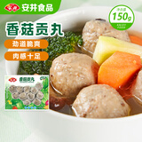安井 锁鲜装香菇贡丸 150g 1包 火锅关东煮麻辣烫丸料 空气炸锅食材