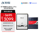 科大讯飞智能办公本Air 2 Pro京东读书联名款电子书阅读 墨水屏平板电脑 手写笔记本电纸书 语音转文字