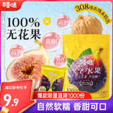 百草味无花果干258g 无添加无熏硫0漂白 孕妇休闲零食即食泡水滋补煲汤