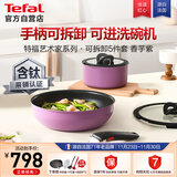特福（Tefal）锅具套装烹饪锅煎炒锅奶锅可拆卸手柄不粘锅有钛不粘百变套锅五件套香芋紫