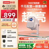 联想2025新款小新100GT投影仪护眼高亮版云台投影机住宅家用卧室白墙直投1080P家庭影院2+32G 国家补贴