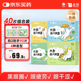 云南白药蒸汽眼罩热敷眼罩缓解眼疲劳发热敷贴学生润目睡眠护眼40片混合装