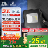FSL佛山照明led投光灯户外庭院灯室外照明灯射灯探照灯20W天耀IP65