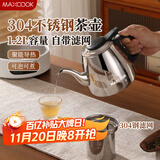 美厨（maxcook）煮茶壶烧水壶304不锈钢水壶带茶漏茶隔1.2L煤气电磁炉通用MCH4325