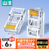 山泽 六类网线水晶头 6类千兆网络接头 CAT6工程级RJ45电脑连接器 适用超六类非屏蔽网线10个 WL-6010