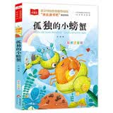 孤独的小螃蟹 彩图注音 儿童文学 快乐读书吧二年级上推荐阅读 一二三年级课外阅读书必读世界经典文学少儿名著童话故事书 大语文系列 班班共读一升二年级 万物复书 开学季