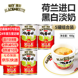 云山半荷兰进口  黑白全脂淡奶 全脂炼乳咖啡港式奶茶冲调伴侣烘焙 黑白全脂淡奶 400g*5罐