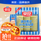 奥昆葡式蛋挞皮蛋挞液烘焙空气炸锅半成品西式烘焙儿童蛋挞750g*1袋 速冻葡式206蛋挞皮MIni【60个】